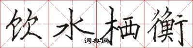 駱恆光飲水棲衡楷書怎么寫