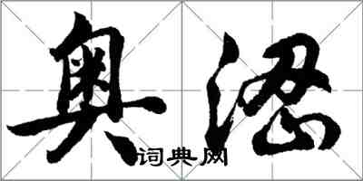 胡問遂奧澀行書怎么寫