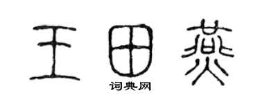 陳聲遠王田燕篆書個性簽名怎么寫