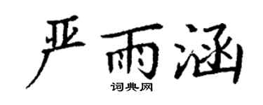 丁謙嚴雨涵楷書個性簽名怎么寫
