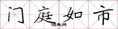 袁強門庭如市楷書怎么寫