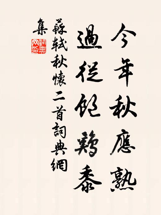 蘇軾今年秋應熟,過從飽雞黍書法作品欣賞