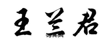 胡問遂王蘭君行書個性簽名怎么寫