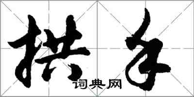 胡問遂拱手行書怎么寫