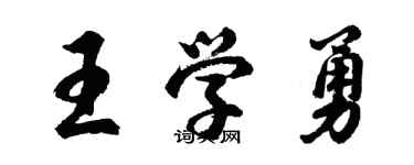 胡問遂王學勇行書個性簽名怎么寫