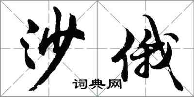 胡問遂沙俄行書怎么寫