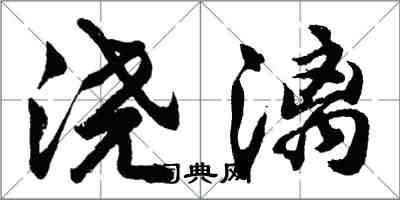 胡問遂澆漓行書怎么寫