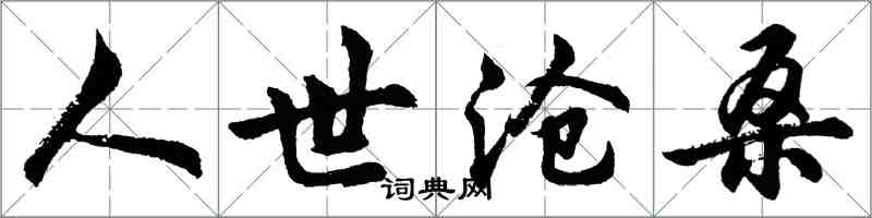 胡問遂人世滄桑行書怎么寫