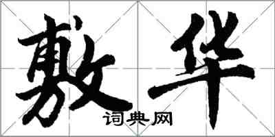 胡問遂敷華行書怎么寫