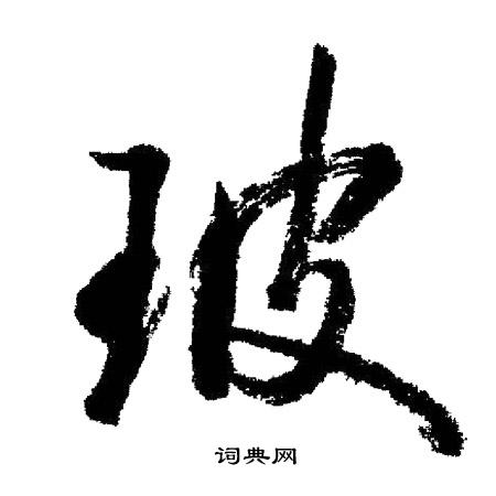 楇篆書書法_楇字書法_篆書字典