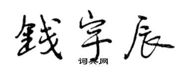 曾慶福錢宇辰行書個性簽名怎么寫
