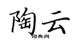丁謙陶雲楷書個性簽名怎么寫