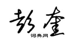 朱錫榮彭奎草書個性簽名怎么寫