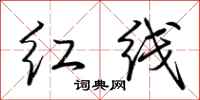荊霄鵬紅線行書怎么寫