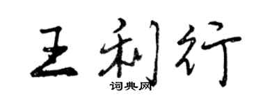 曾慶福王利行行書個性簽名怎么寫