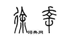 陳墨徐幸篆書個性簽名怎么寫