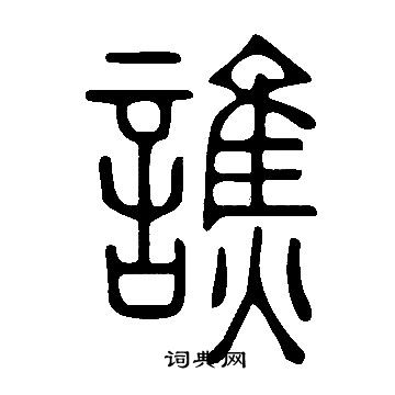 說文解字寫的譙