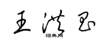 梁錦英王洪昌草書個性簽名怎么寫