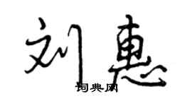 曾慶福劉惠行書個性簽名怎么寫