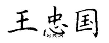 丁謙王忠國楷書個性簽名怎么寫