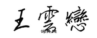 王正良王雲戀行書個性簽名怎么寫
