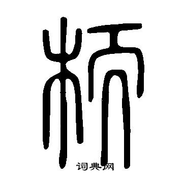 槖楷書書法_槖字書法_楷書字典