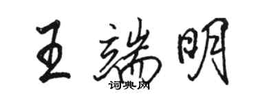 駱恆光王端明行書個性簽名怎么寫