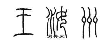 陳墨王汝洲篆書個性簽名怎么寫