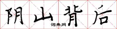 周炳元陰山背後楷書怎么寫