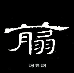席夔千字文中翦的寫法