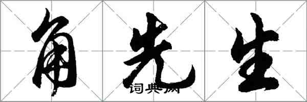 胡問遂角先生行書怎么寫