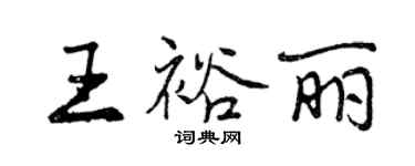 曾慶福王裕麗行書個性簽名怎么寫