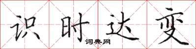 田英章識時達變楷書怎么寫