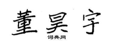 袁強董昊宇楷書個性簽名怎么寫