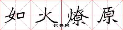 袁強如火燎原楷書怎么寫