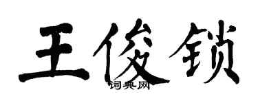 翁闓運王俊鎖楷書個性簽名怎么寫