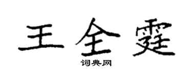 袁強王全霆楷書個性簽名怎么寫