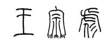 陳墨王宗彪篆書個性簽名怎么寫