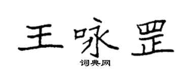 袁強王詠罡楷書個性簽名怎么寫