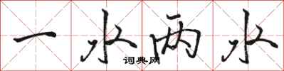 駱恆光一水兩水行書怎么寫