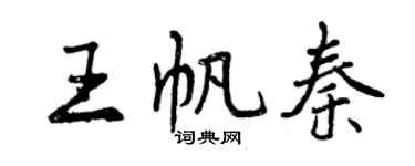 曾慶福王帆秦行書個性簽名怎么寫