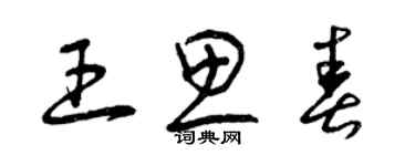 曾慶福王思春草書個性簽名怎么寫