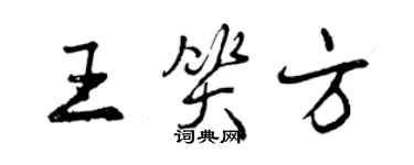曾慶福王笑方行書個性簽名怎么寫