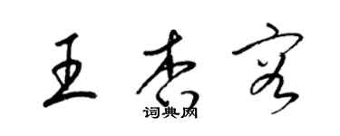 梁錦英王杏容草書個性簽名怎么寫