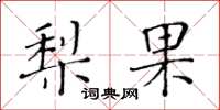 黃華生梨果楷書怎么寫