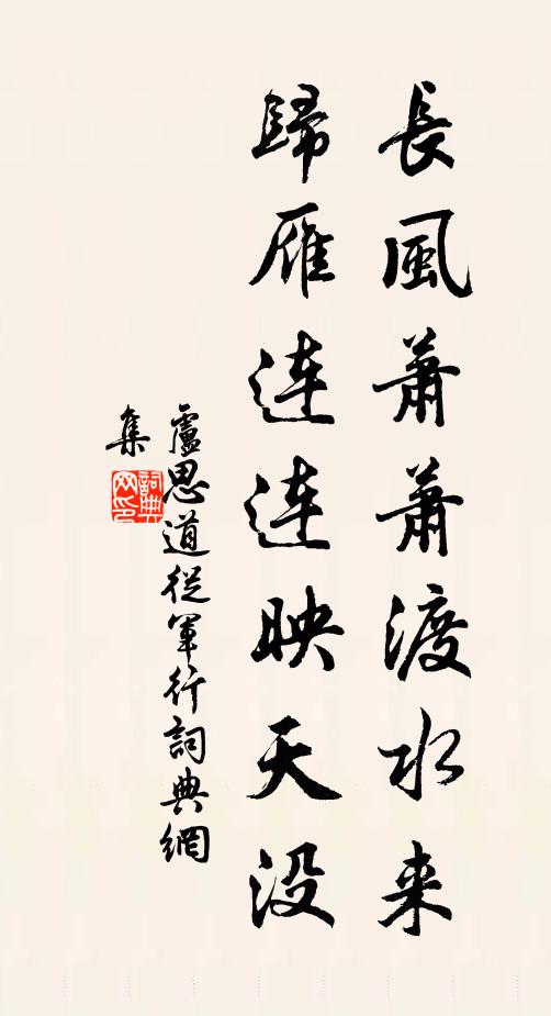 盧思道長風蕭蕭渡水來,歸雁連連映天沒。書法作品欣賞