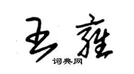 朱錫榮王雍草書個性簽名怎么寫