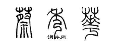 陳墨蔡秀華篆書個性簽名怎么寫