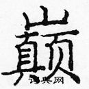 龐中華寫的硬筆楷書巔