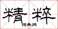 柯春海精粹隸書怎么寫